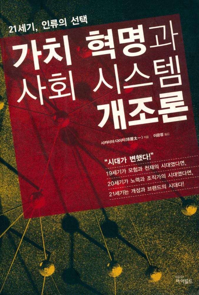 『가치 혁명과 사회 시스템 개조론』 1