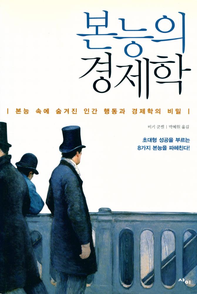 『본능의 경제학』 1