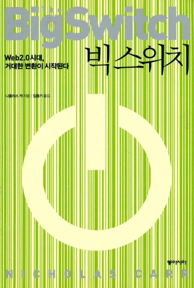 『빅스위치 : Web2.0시대, 거대한 변환이 시작된다』 1