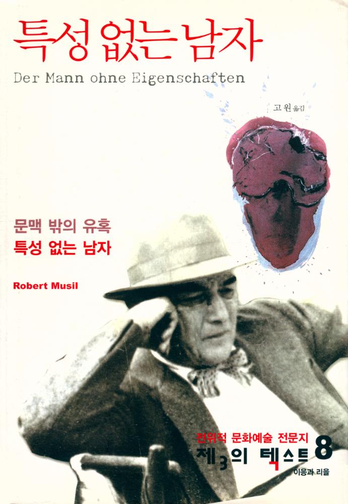 『특성 없는 남자 1』 1
