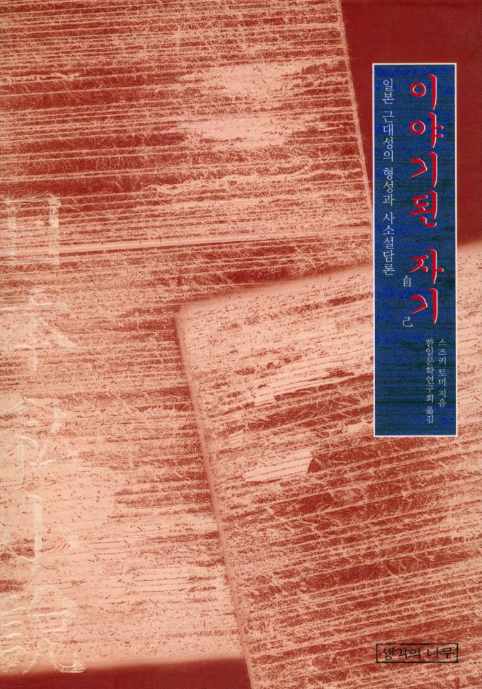『일본 근대성의 형성과 사소설담론 : 이야기된 자기』 1