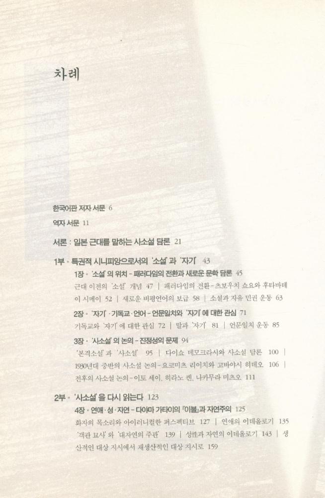 『일본 근대성의 형성과 사소설담론 : 이야기된 자기』 2