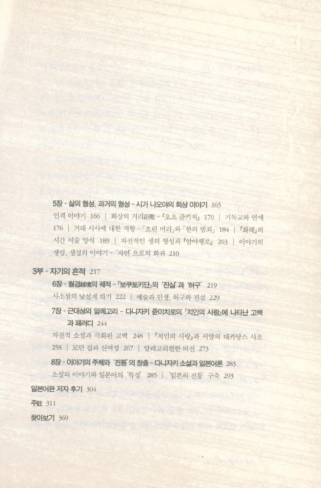 『일본 근대성의 형성과 사소설담론 : 이야기된 자기』 3