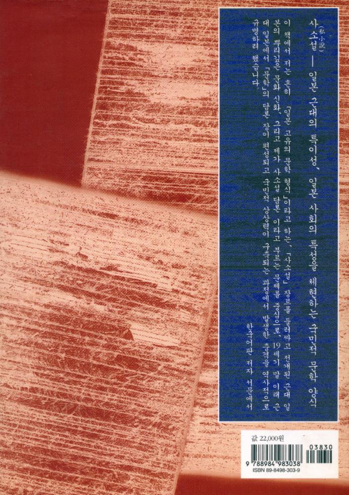 『일본 근대성의 형성과 사소설담론 : 이야기된 자기』 4