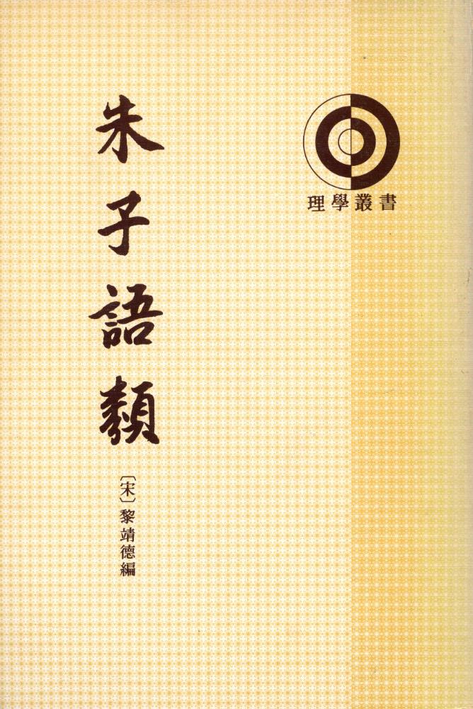 『理學叢書 朱子語類 第三册』 1