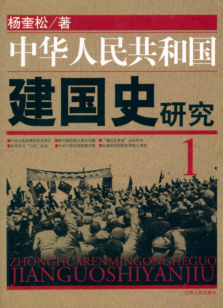 『中华人民共和国建国史研究 1』  1