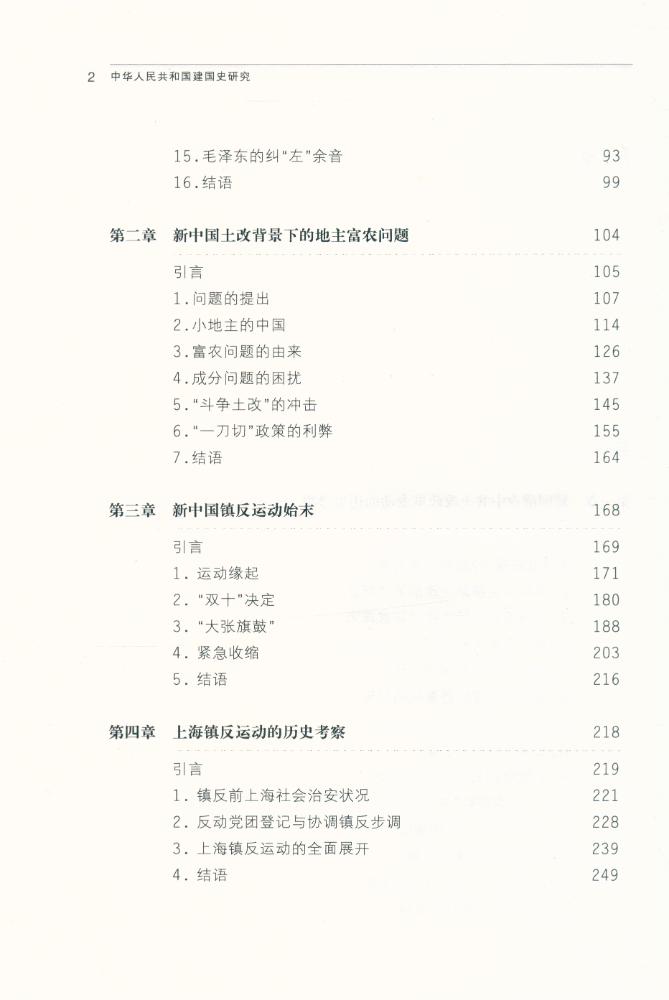『中华人民共和国建国史研究 1』  3