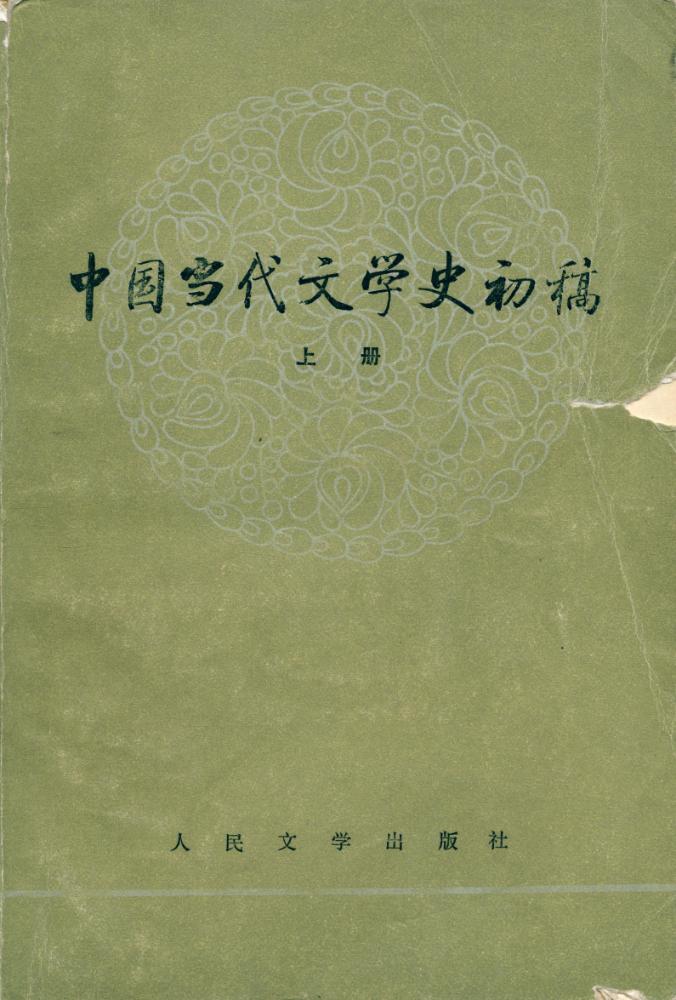 『中国当代文学史初稿 (上册)』 1