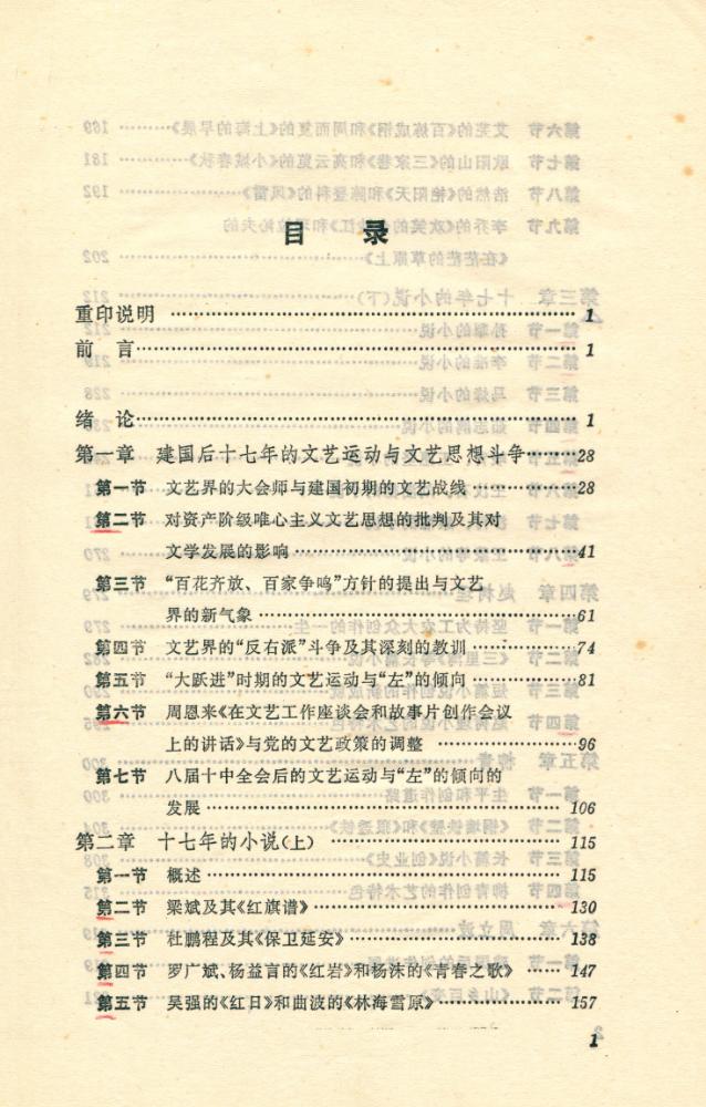 『中国当代文学史初稿 (上册)』 2