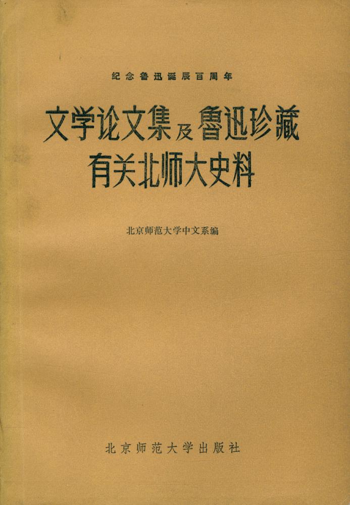 『纪念鲁迅诞辰百周年 : 文学论文集及鲁迅珍藏有关北师大史料』 1