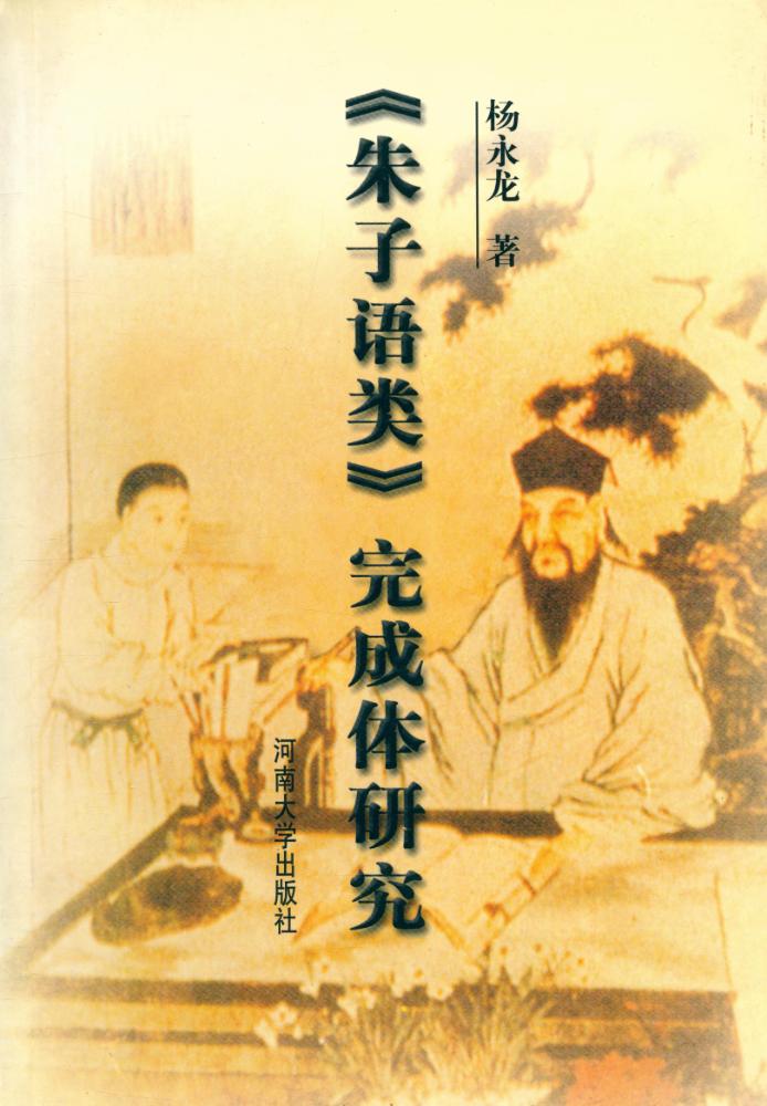 『《朱子语类》 完成体研究』 1