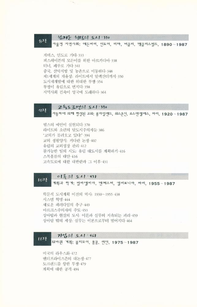 『내일의 도시 : 20세기 도시계획 지성사』 4