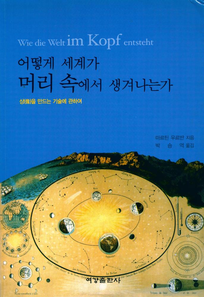 『어떻게 세계가 머리 속에서 생겨나는가 : 상(像)을 만드는 기술에 관하여』 1