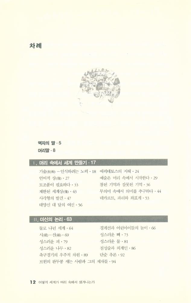 『어떻게 세계가 머리 속에서 생겨나는가 : 상(像)을 만드는 기술에 관하여』 2