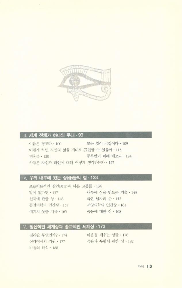 『어떻게 세계가 머리 속에서 생겨나는가 : 상(像)을 만드는 기술에 관하여』 3