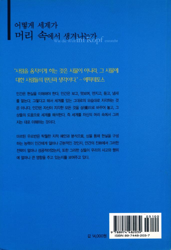 『어떻게 세계가 머리 속에서 생겨나는가 : 상(像)을 만드는 기술에 관하여』 6