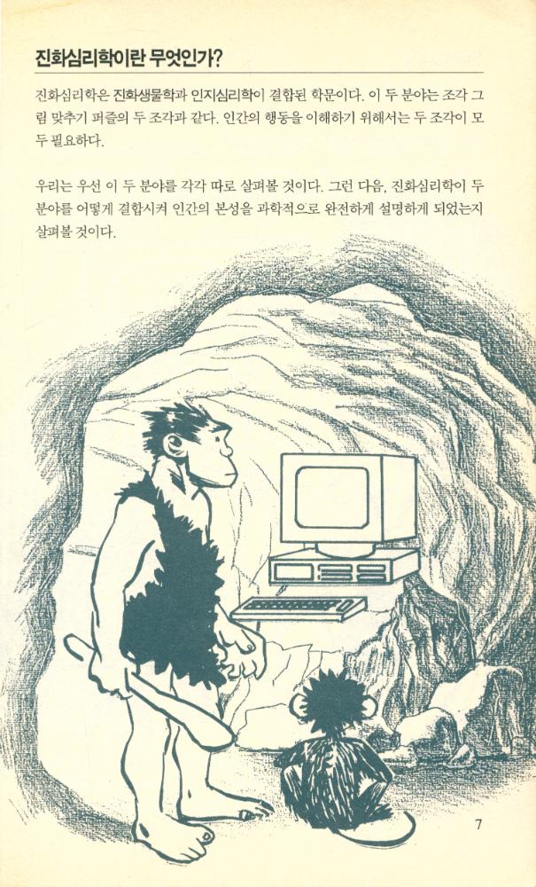 『하룻밤의 지식여행 4 - 진화심리학』 2