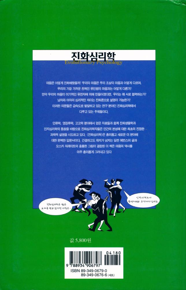 『하룻밤의 지식여행 4 - 진화심리학』 3