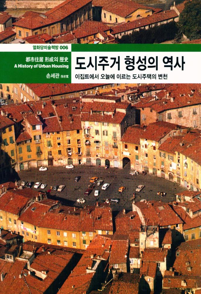 『열화당미술책방 006 - 도시주거 형성의 역사 : 이집트에서 오늘에 이르는 도시주택의 변천』 1