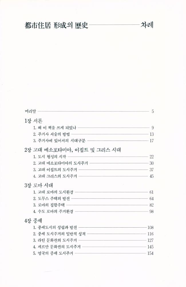 『열화당미술책방 006 - 도시주거 형성의 역사 : 이집트에서 오늘에 이르는 도시주택의 변천』 2