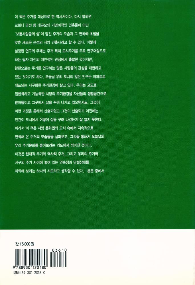 『열화당미술책방 006 - 도시주거 형성의 역사 : 이집트에서 오늘에 이르는 도시주택의 변천』 4