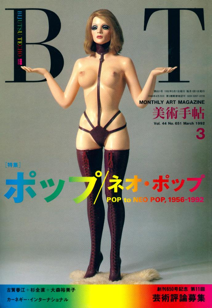 『美術手帖』 Vol. 44 No. 651 1992年 3月 1