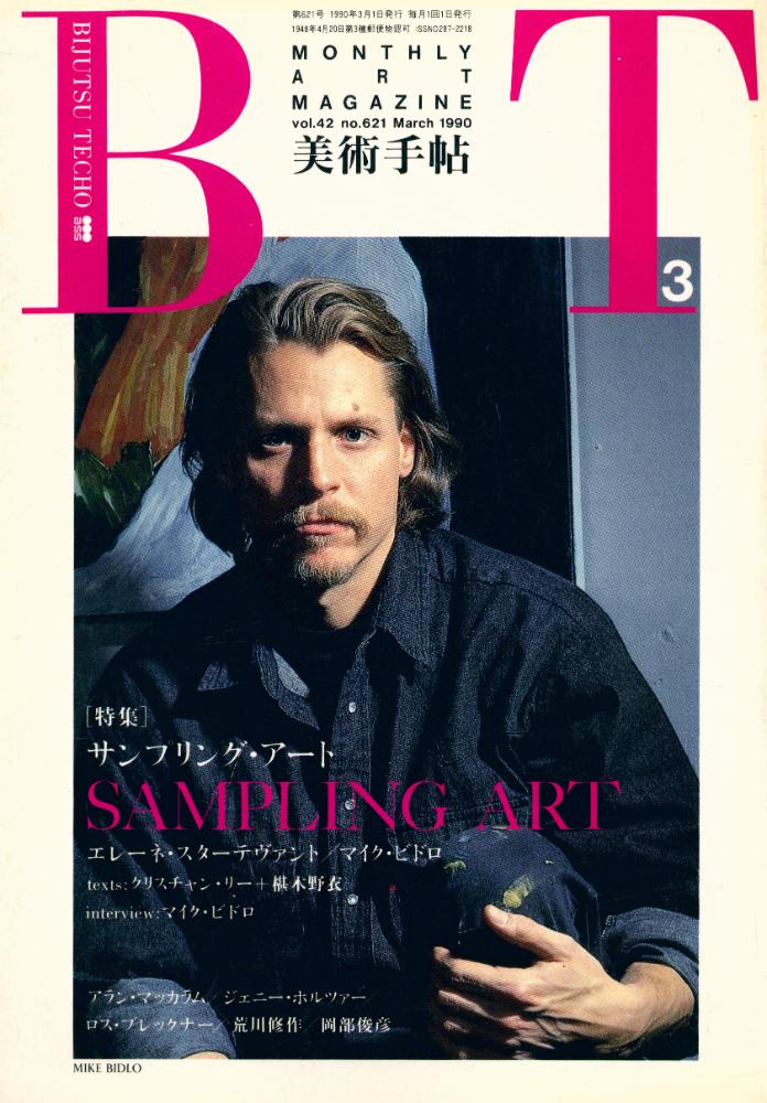 『美術手帖』 Vol. 42 No. 621 1990年 3月 1