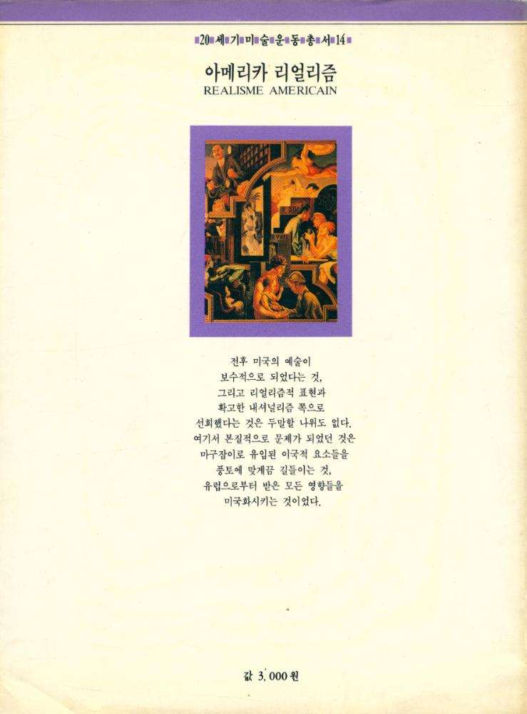 『20세기미술운동총서 14 - 아메리카 리얼리즘』 3
