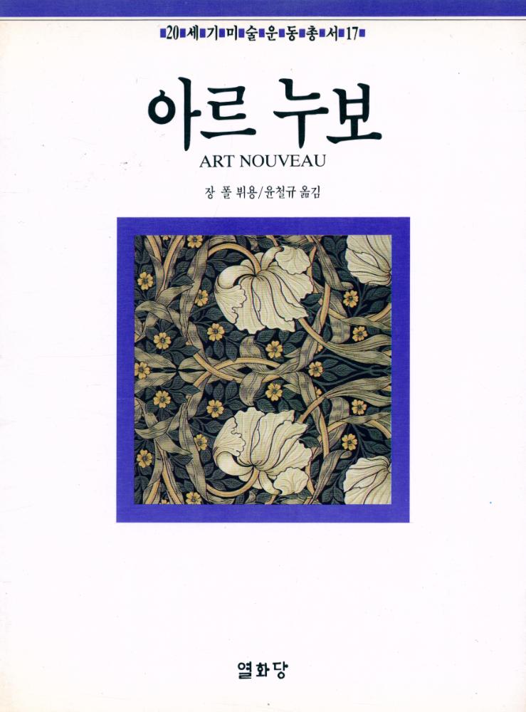 『20세기미술운동총서 17 - 아르 누보』 1