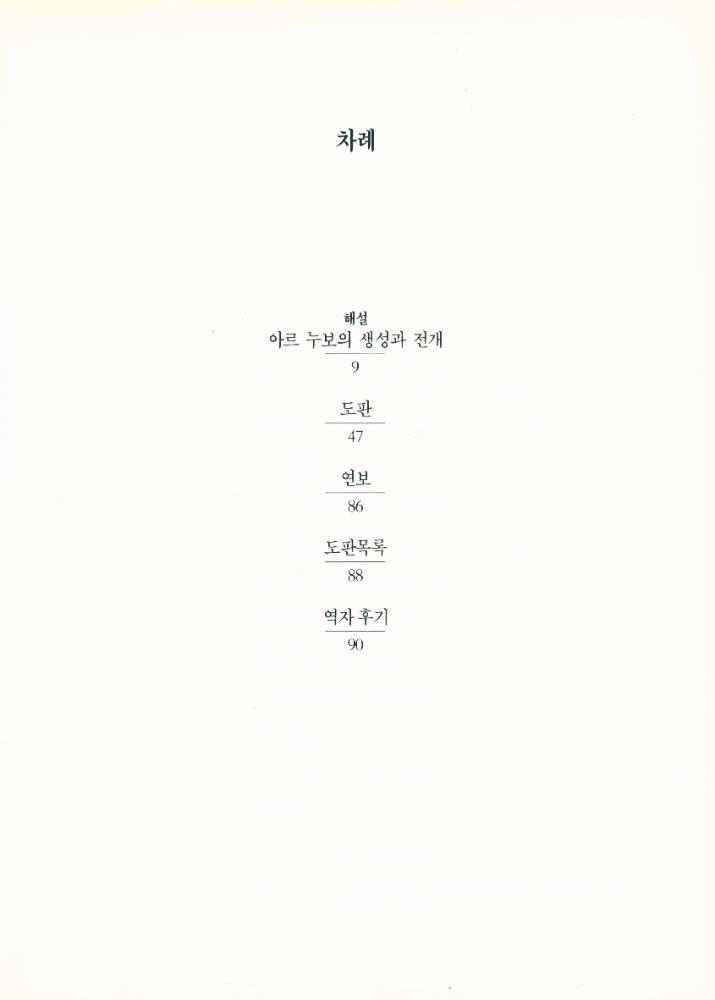『20세기미술운동총서 17 - 아르 누보』 2