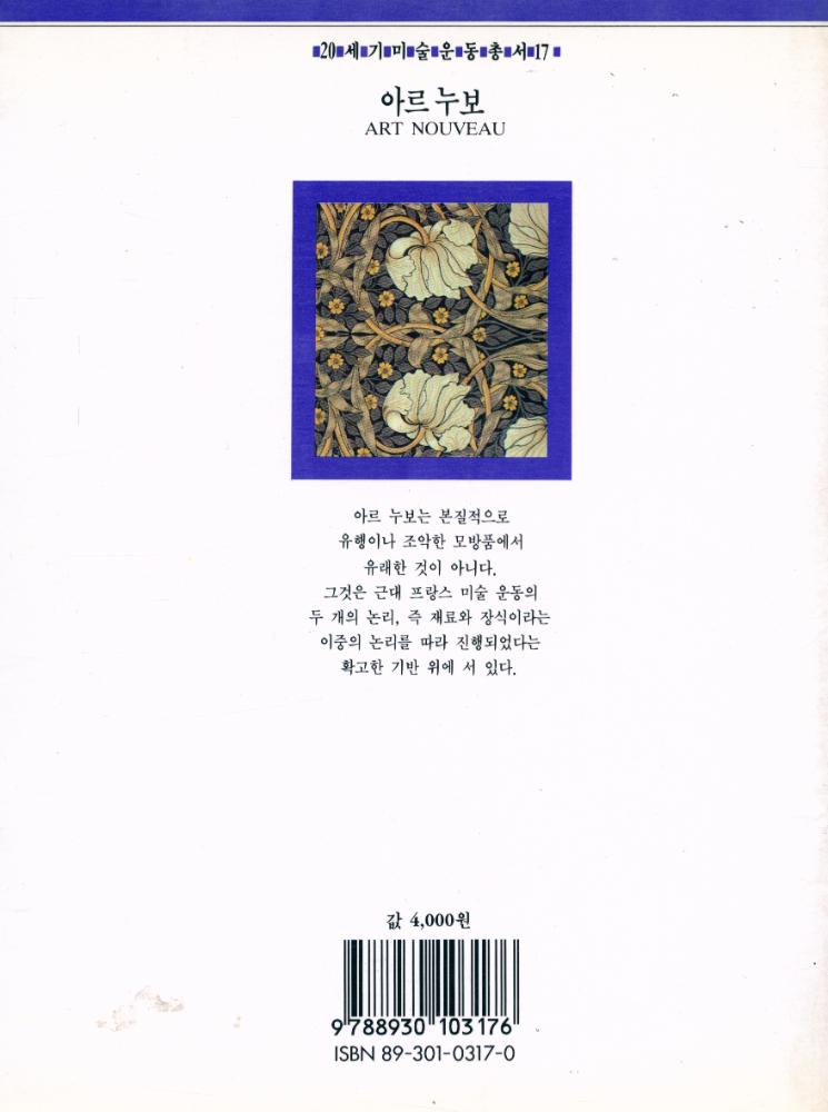 『20세기미술운동총서 17 - 아르 누보』 3