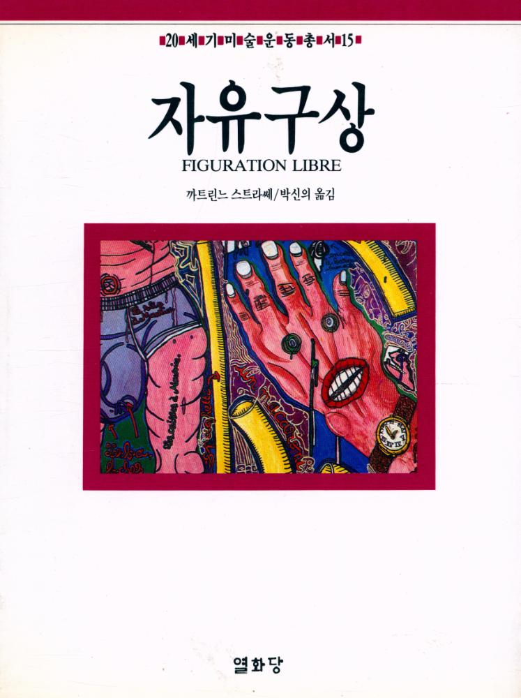 『20세기미술운동총서 15 - 자유구상』 1