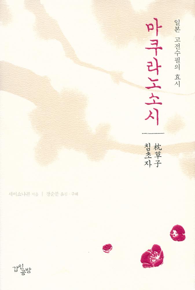『마쿠라노소시 : 침초자 枕草子 : 별책부록』 1