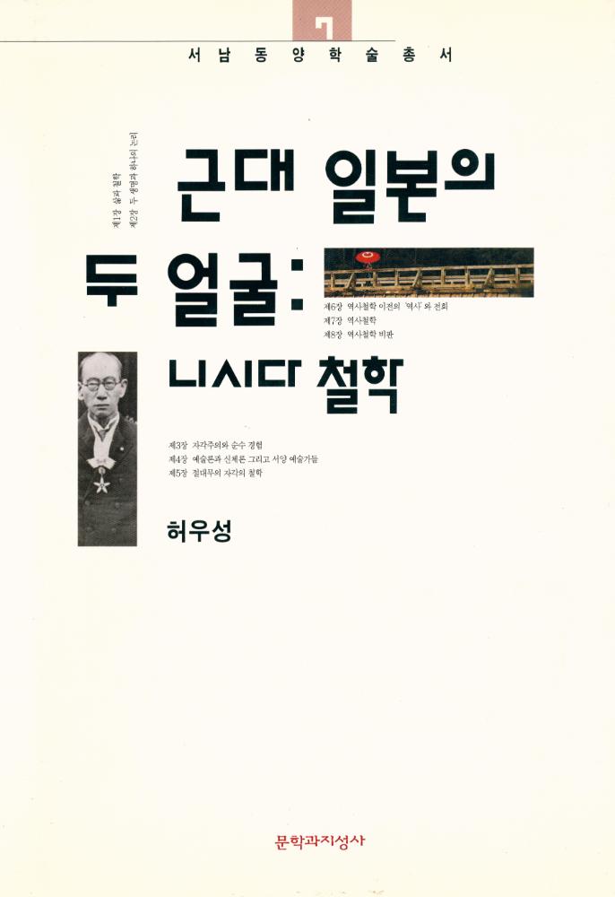 『서남동양학술총서 7 - 근대 일본의 두 얼굴 : 니시다 철학』 1