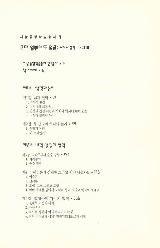 『서남동양학술총서 7 - 근대 일본의 두 얼굴 : 니시다 철학』 2
