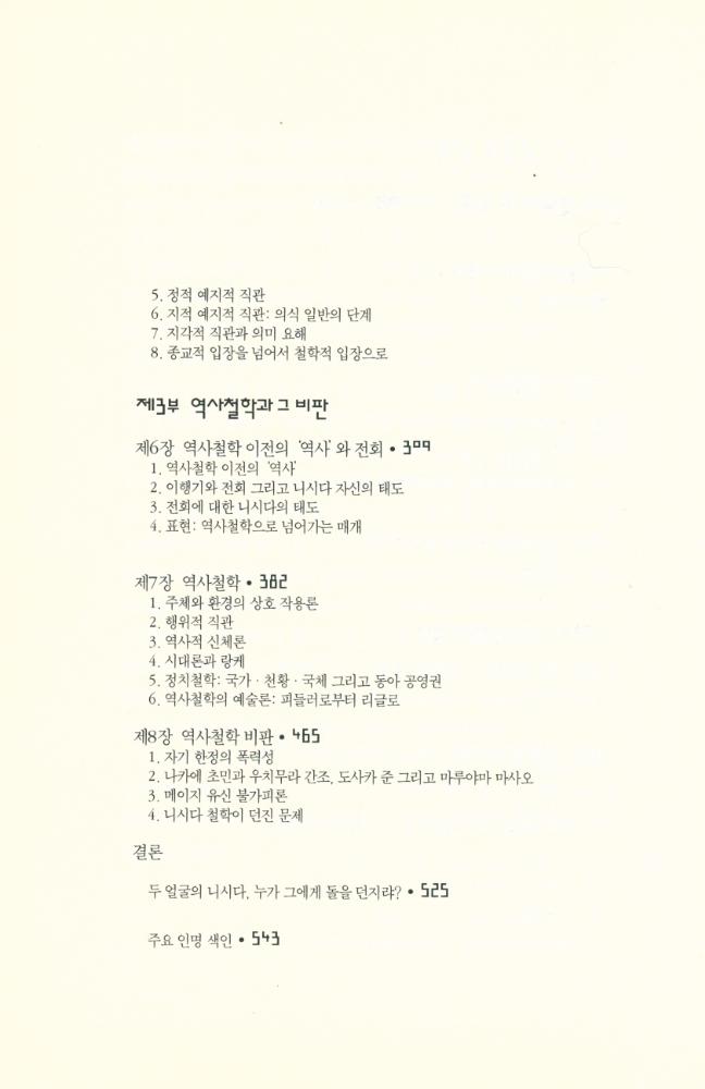 『서남동양학술총서 7 - 근대 일본의 두 얼굴 : 니시다 철학』 3