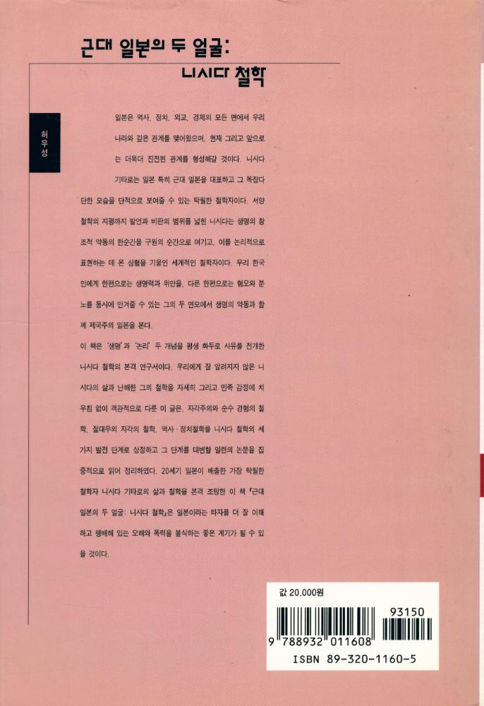 『서남동양학술총서 7 - 근대 일본의 두 얼굴 : 니시다 철학』 4