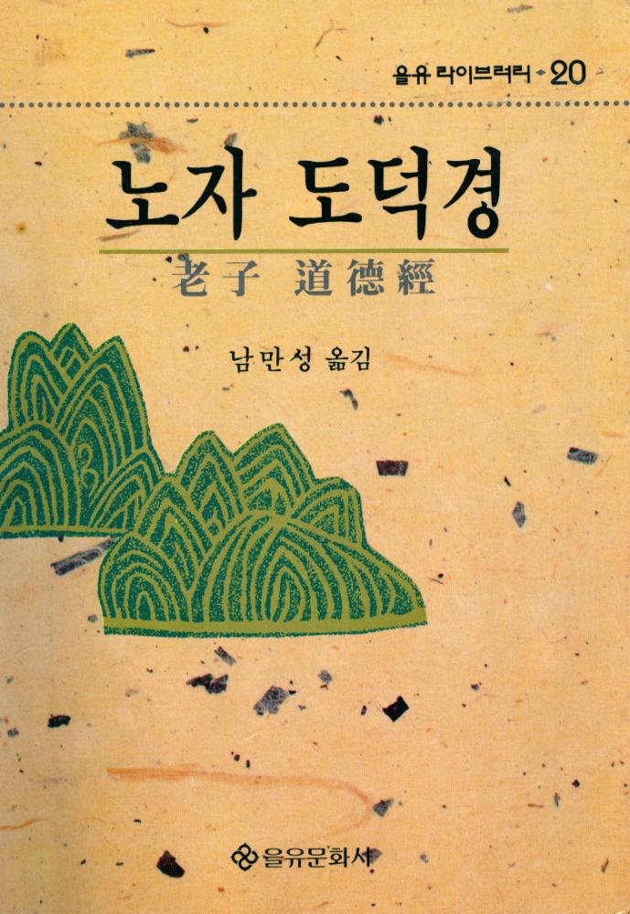 『을유 라이브러리 20 - 노자 도덕경』 1