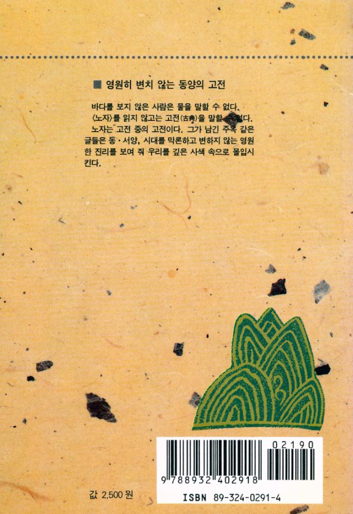『을유 라이브러리 20 - 노자 도덕경』 4