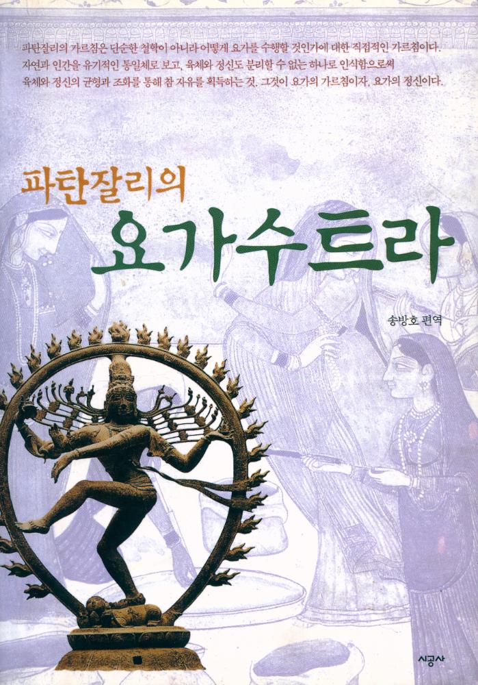 『파탄잘리의 요가수트라』 1