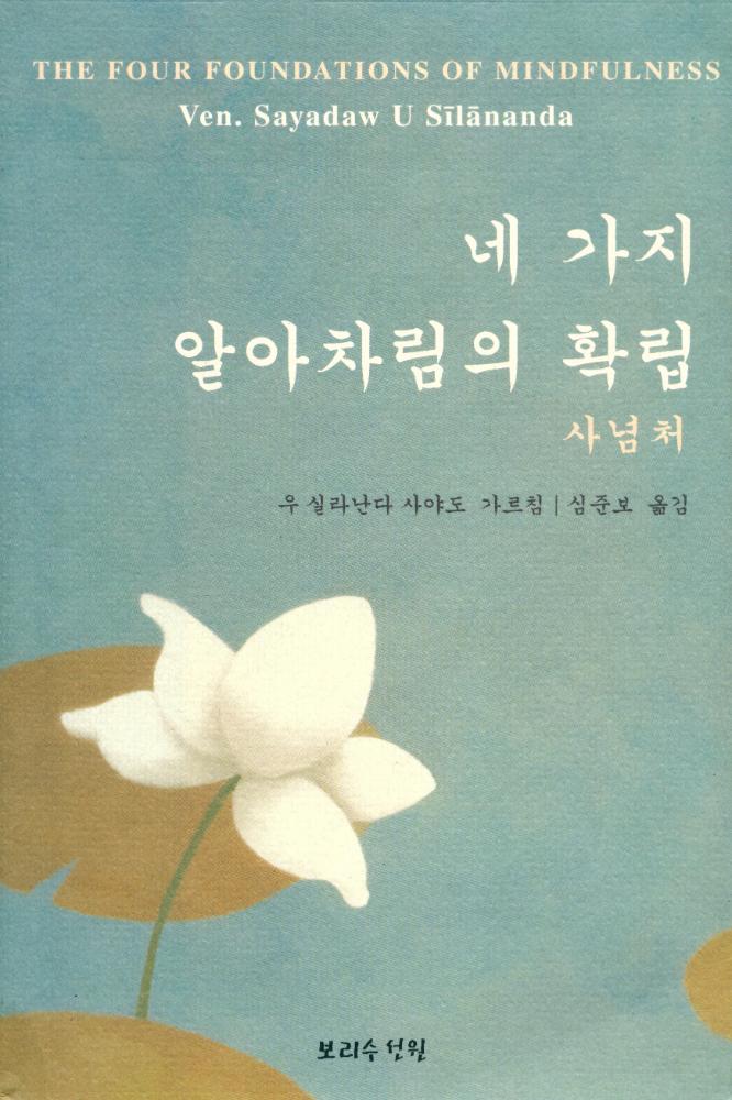 『네 가지 알아차림의 확립 : 사념처』 1