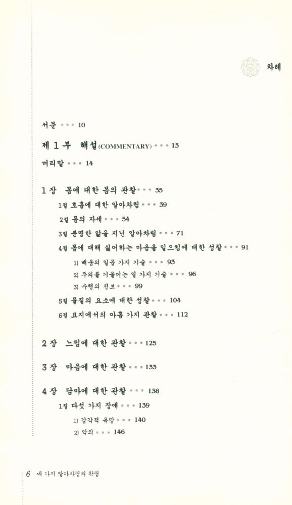 『네 가지 알아차림의 확립 : 사념처』 2