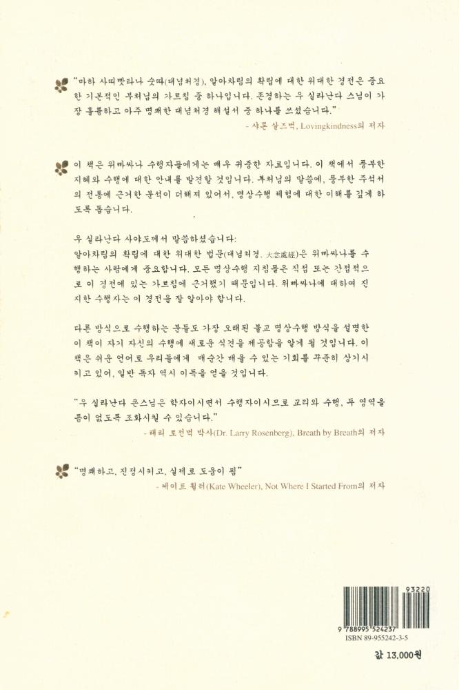 『네 가지 알아차림의 확립 : 사념처』 4