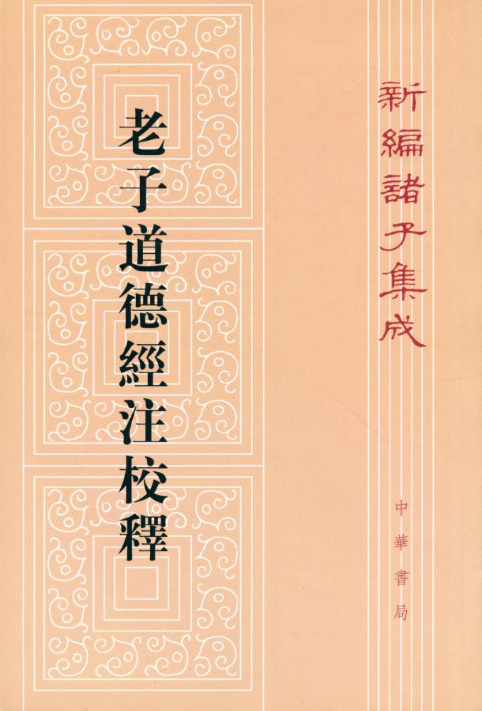 『新編諸子集成 - 老子道德經注校釋』 1