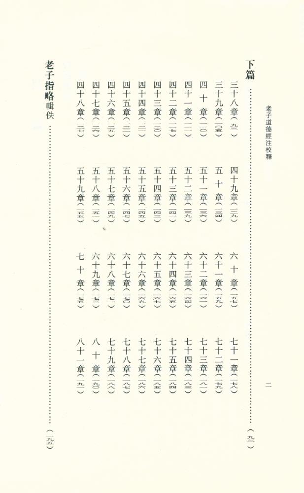 『新編諸子集成 - 老子道德經注校釋』 3