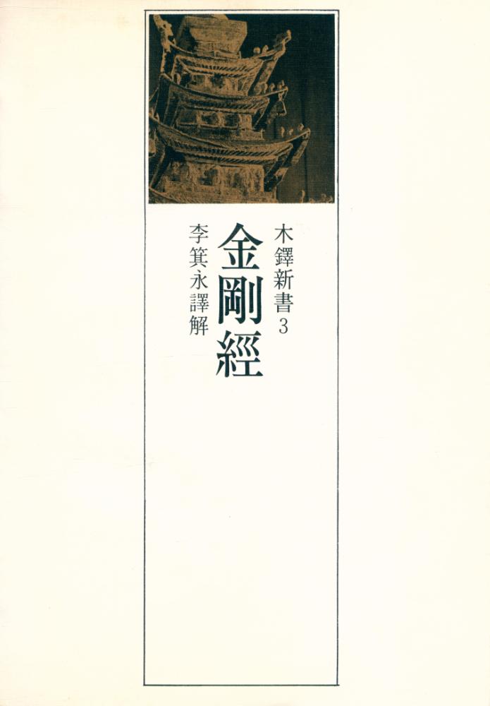 『木鐸新書 3 - 金剛經(목탁신서 3 - 금강경)』 1