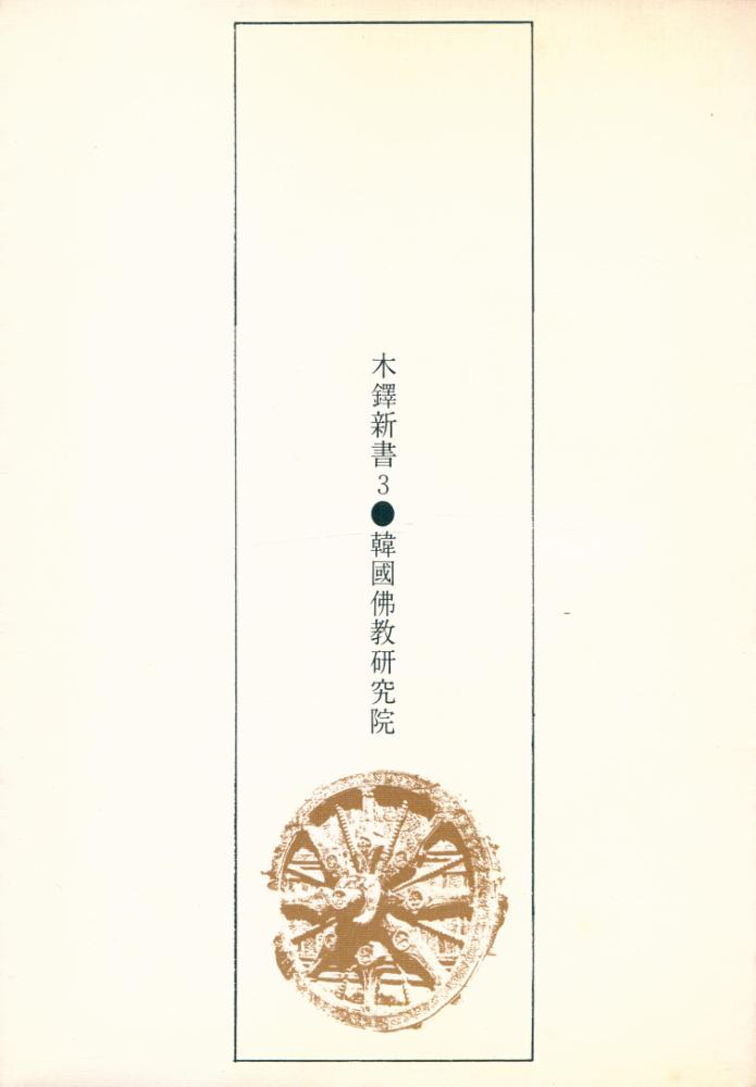 『木鐸新書 3 - 金剛經(목탁신서 3 - 금강경)』 3