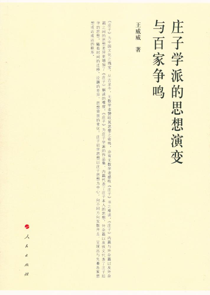 『庄子学派的思想演变与百家争鸣』 1