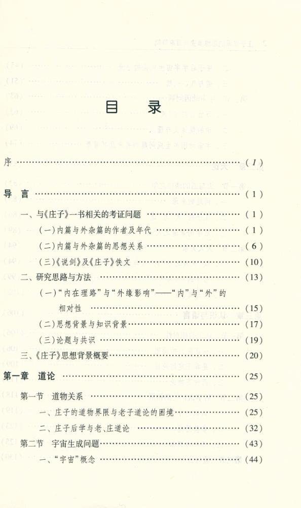 『庄子学派的思想演变与百家争鸣』 2