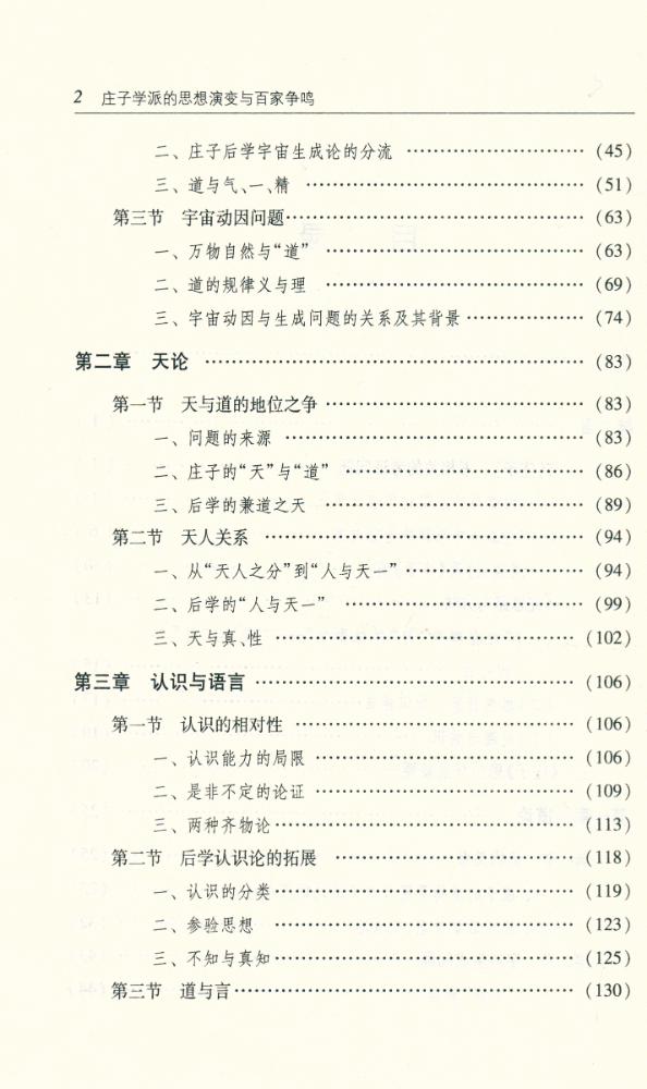 『庄子学派的思想演变与百家争鸣』 3